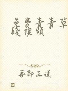 免费青青草原在线视频封面