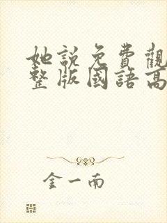 她说免费观看完整版国语高清在线