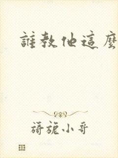 谁教他这么修仙