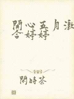 开心五月激情综合婷婷