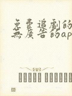 免费追剧的软件无广告的app