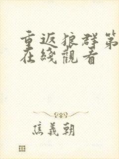 重返狼群第二部在线观看