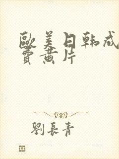 欧美日韩成人免费黄片