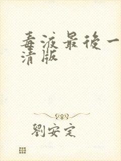 毒液最后一舞高清版