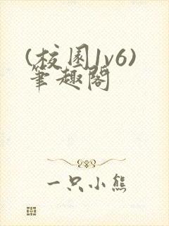 (校园1v6)笔趣阁