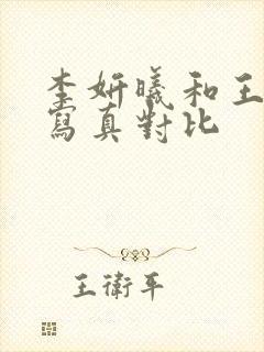 李妍曦和王雨纯写真对比