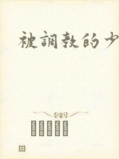 被调教的少妇续