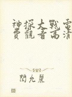 神探大战电影免费观看高清完整版