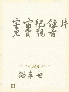 宇宙纪录片全集免费观看