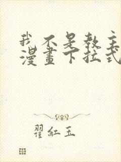 我不是教主免费漫画下拉式