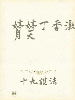 婷婷丁香激情五月天