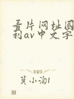 看片网址国产福利av中文字幕