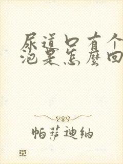 尿道口有个小水泡是怎么回事