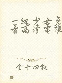 一级少女免费观看高清电视剧韩剧