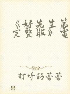 《好先生第二部完整版》电影全集在