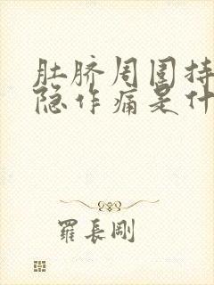 肚脐周围持续隐隐作痛是什么原因