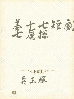 姜十七短剧姜十七厉总封面