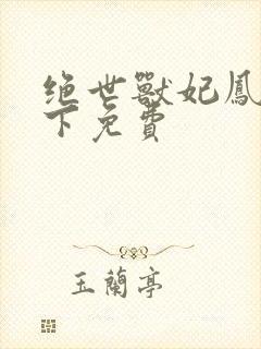 绝世兽妃凤逆天下免费