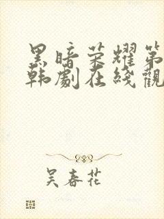 黑暗荣耀第二季韩剧在线观看