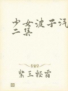 少女波子汽水第二集