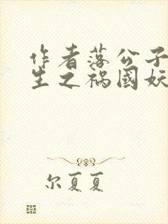 作者落公子 重生之祸国妖妃