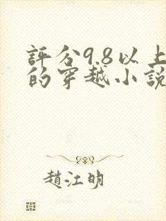 评分9.8以上的穿越小说封面