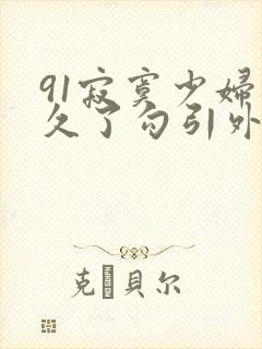 91寂寞少妇憋久了勾引外卖小哥封面