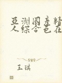 亚洲国产精品成人综合色在线婷婷