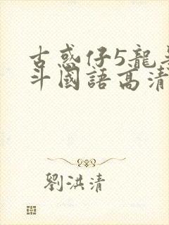 古惑仔5龙争虎斗国语高清在线播放