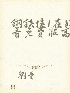 钢铁侠1在线观看免费版高清国语