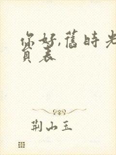 你好,旧时光演员表