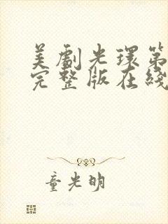 美剧光环第二季完整版在线观看