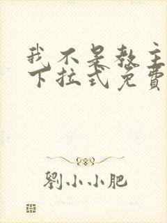 我不是教主漫画下拉式免费全集