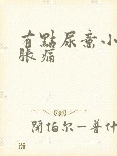 有点尿意小腹就胀痛封面