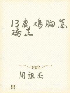 13岁鸡胸怎么矫正