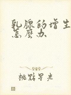 乳腺的增生结节怎么办