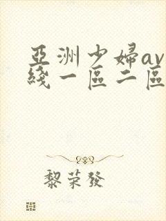 亚洲少妇av在线一区二区