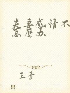 夫妻感情不好该怎么办