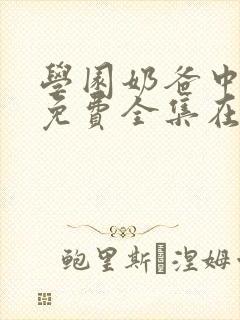 学园奶爸中文版免费全集在线观看封面