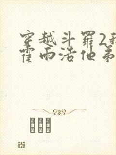 穿越斗罗2我是霍雨浩他弟