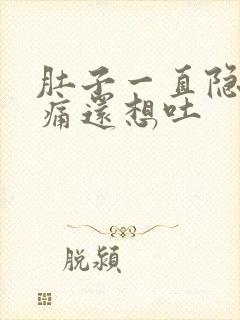 肚子一直隐隐作痛还想吐