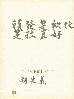 头发是软化好还是拉直好