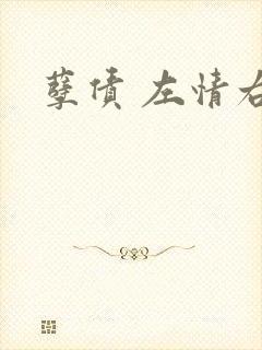 孽债 左情右爱