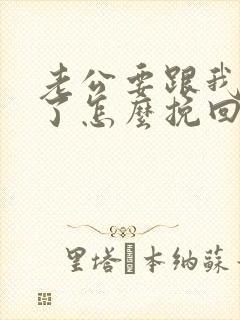 老公要跟我离婚了怎么挽回婚姻