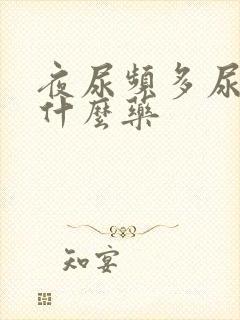 夜尿频多尿急吃什么药