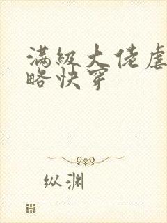 满级大佬虐渣攻略快穿