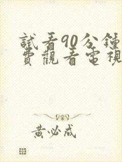 试看90分钟免费观看电视剧全集高清版