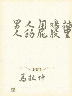 男人用鸡插进女人的屁股里视频封面