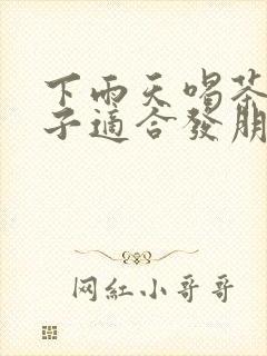 下雨天喝茶的句子适合发朋友圈