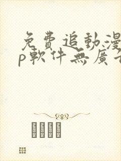 免费追动漫app软件无广告高清画质